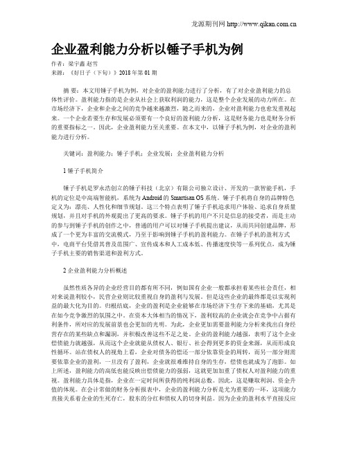 企业盈利能力分析以锤子手机为例