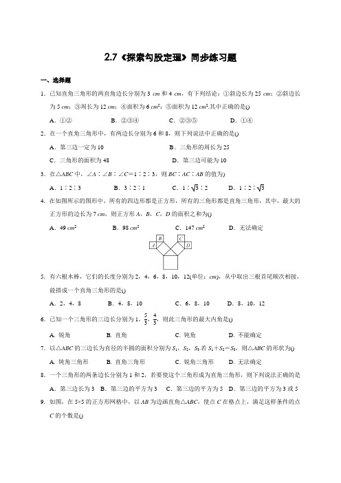 浙教版初中数学2.7《探索勾股定理》同步练习题(含答案)