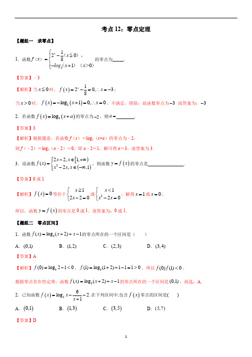 考点12 零点定理(练习)(解析版)