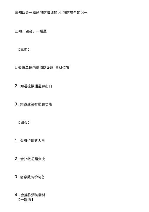 三知四会一联通消防培训知识
