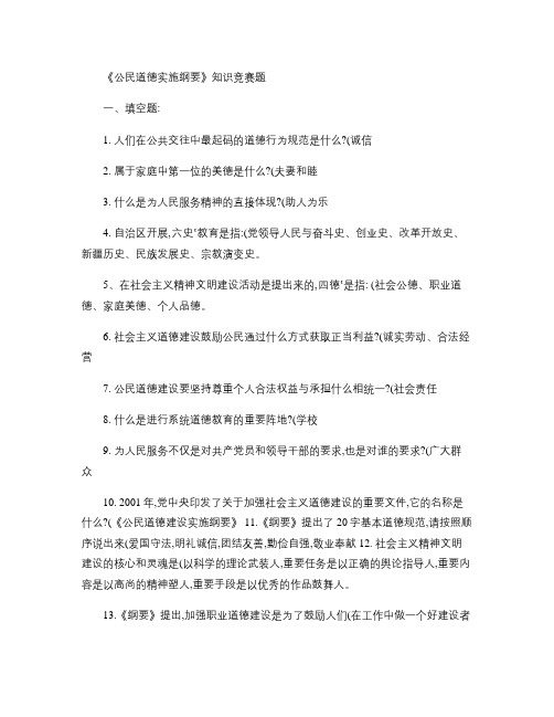 公民道德建设实施纲要知识竞赛题.