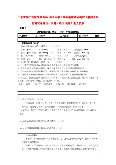 广东省湛江市徐闻县九年级语文上学期期中调研测试(教师基本功测试命题设计比赛)试题3