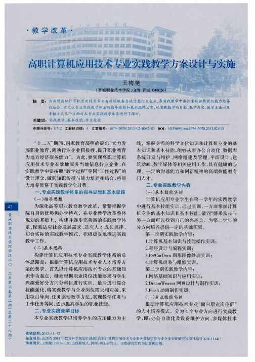 高职计算机应用技术专业实践教学方案设计与实施