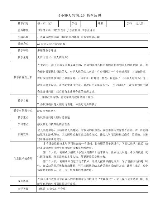 幼儿园A6技术支持的课堂讲授教学反思大班语言《小矮人的南瓜》
