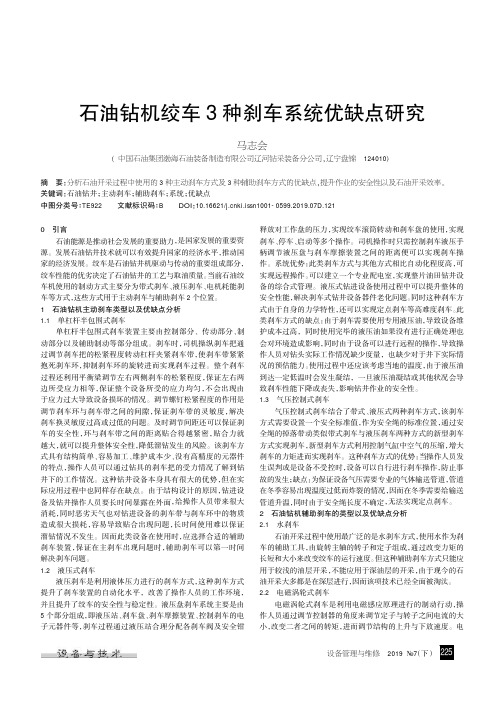 石油钻机绞车3种刹车系统优缺点研究