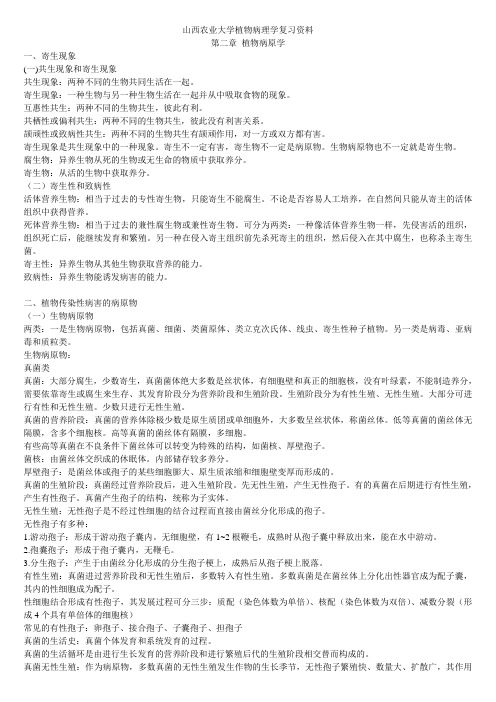 山西农业大学植物病理学复习资料第二章
