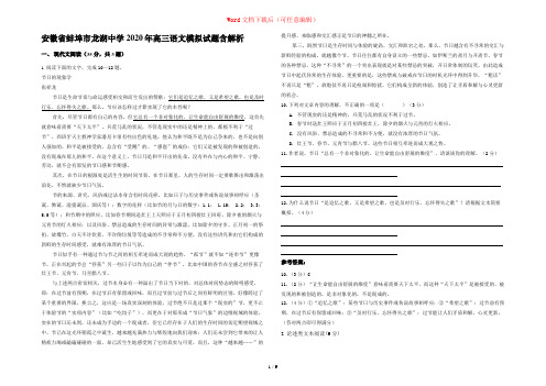 安徽省蚌埠市龙湖中学2020年高三语文模拟试题含解析
