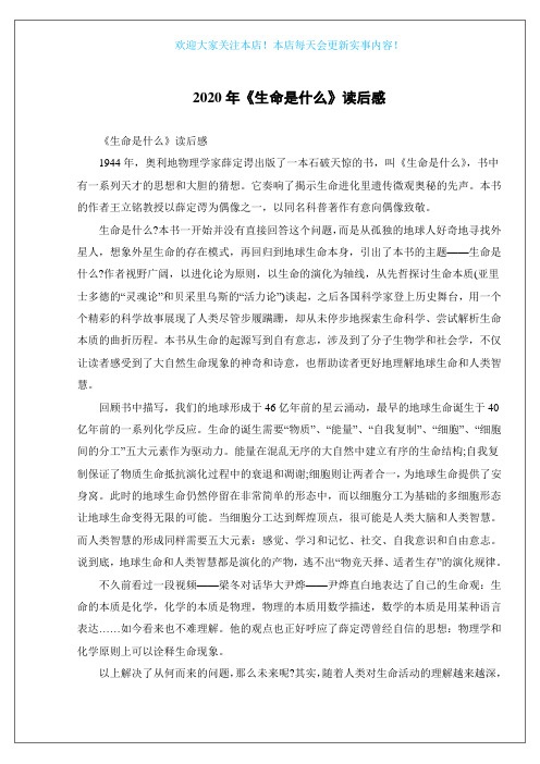 2020年《生命是什么》读后感
