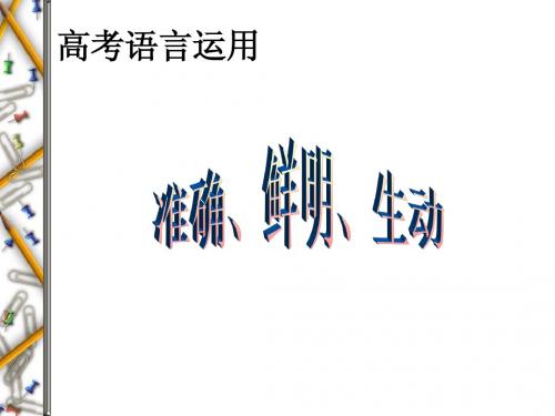 高考语言运用 准确、鲜明、生动