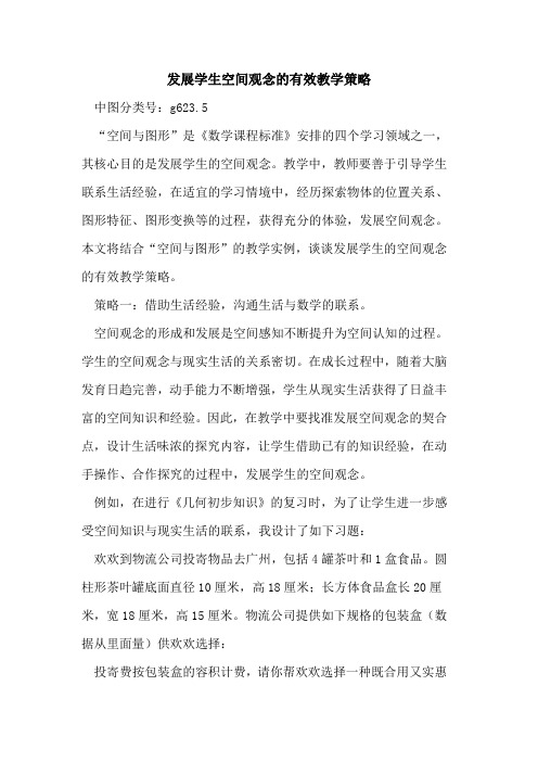 发展学生空间观念有效教学策略论文