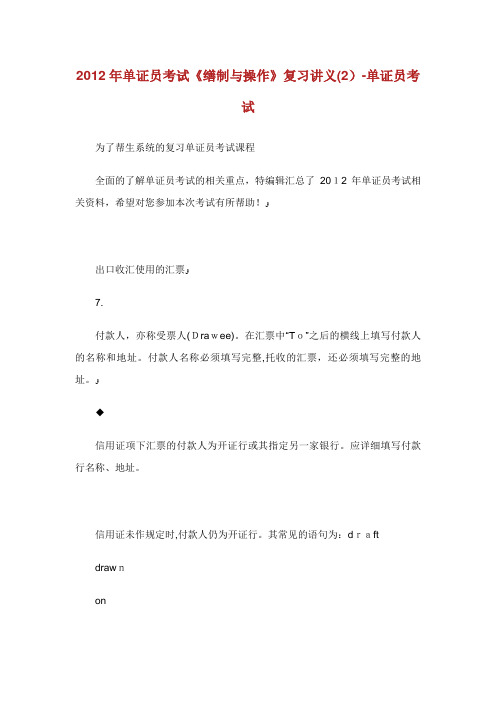 单证《缮制与操作》复习讲义(2)单