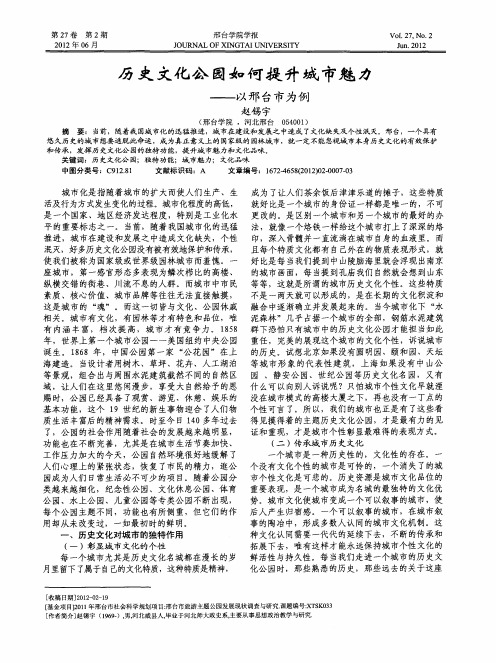 历史文化公园如何提升城市魅力——以邢台市为例