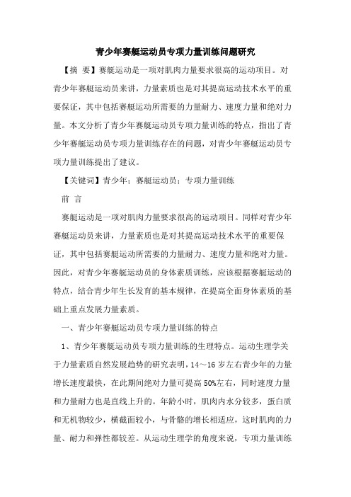 青少年赛艇运动员专项力量训练问题研究