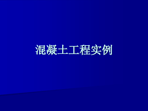 混凝土工程实例
