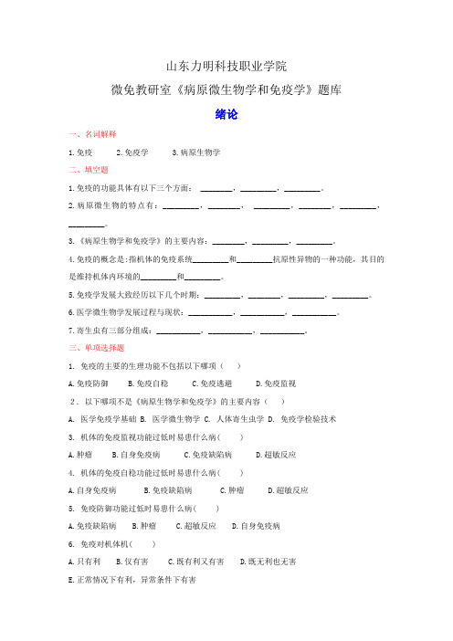 病原微生物学和免疫学题库  上交