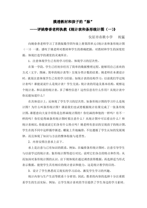 摸透教材和孩子的“脉”——评姚春香老师执教《统计表和条形统计图(一)》
