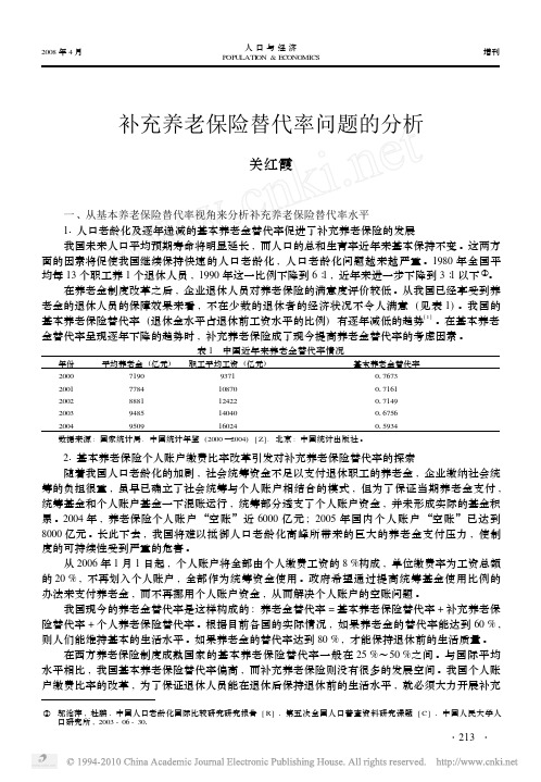 补充养老保险替代率问题的分析