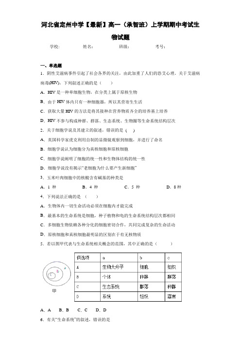 河北省【最新】高一(承智班)上学期期中考试生物试题