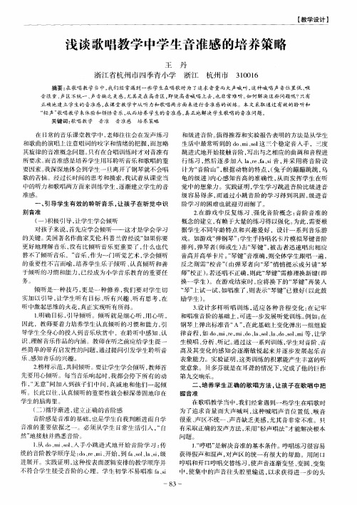 浅谈歌唱教学中学生音准感的培养策略
