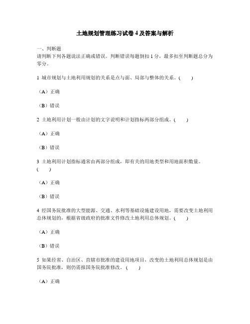 [工程类试卷]土地规划管理练习试卷4及答案与解析