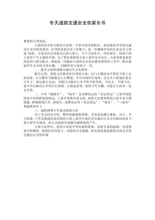 冬天道路交通安全告家长书