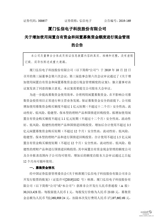 弘信电子：关于增加使用闲置自有资金和闲置募集资金额度进行现金管理的公告