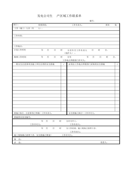 发电公司生产区域工作联系单模板