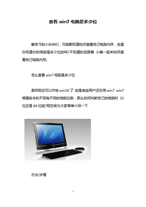 查看win7电脑是多少位