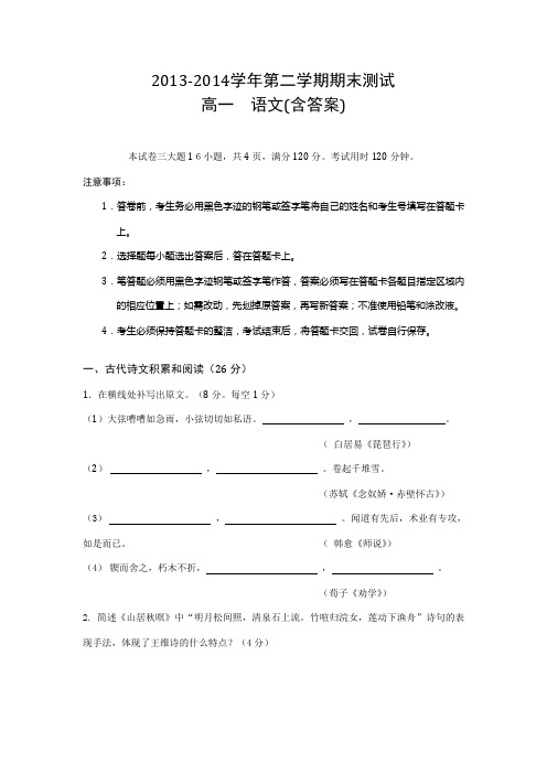 2013-2014学年第二学期期末测试高一  语文(含答案)