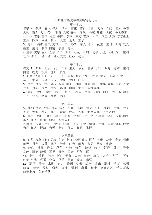 部编教材一年级下语文要听写的词语1