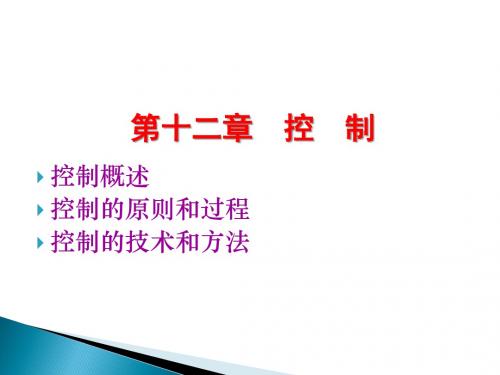 第十二章控制控制概述控制的原则和过程控制的技术和方法