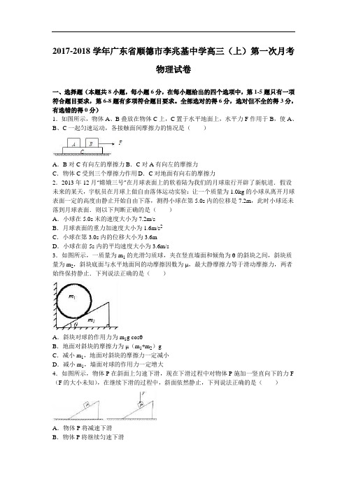 广东省顺德市李兆基中学2017-2018学年高三上学期第一次月考物理试卷 Word版含解析