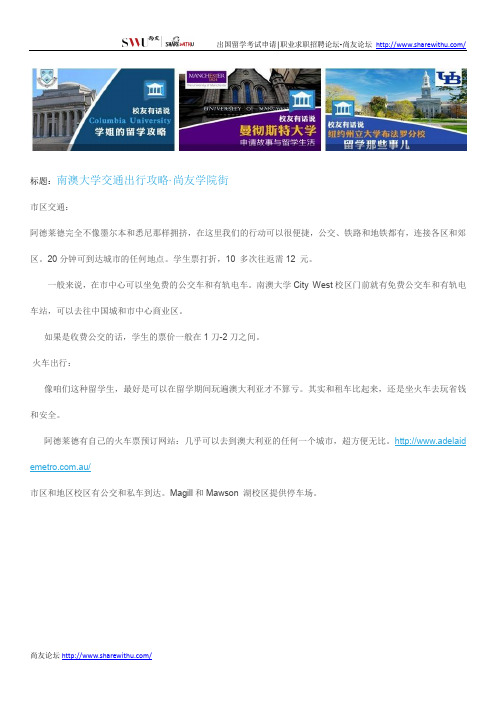 【尚友网】南澳大学交通出行攻略-尚友学院街