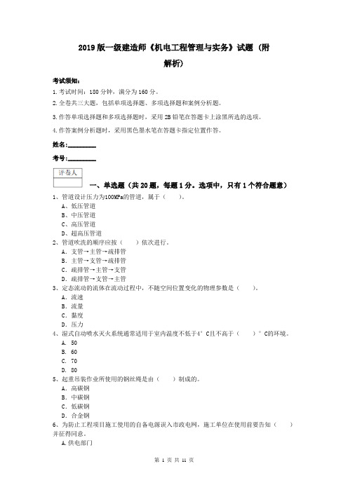2019版一级建造师《机电工程管理与实务》试题 (附解析)