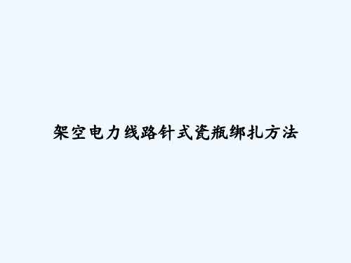 架空电力线路针式瓷瓶绑扎方法 PPT