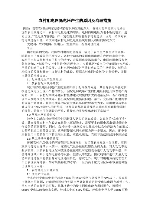农村配电网低电压产生的原因及治理措施122