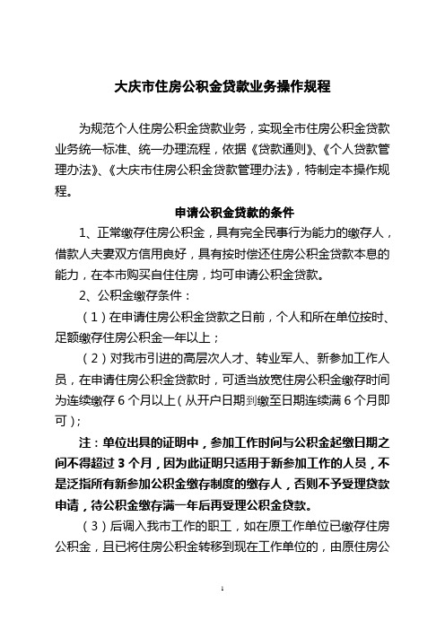 大庆住房公积金个人贷款实施细则