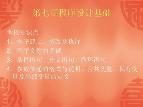 第七章程序设计基础