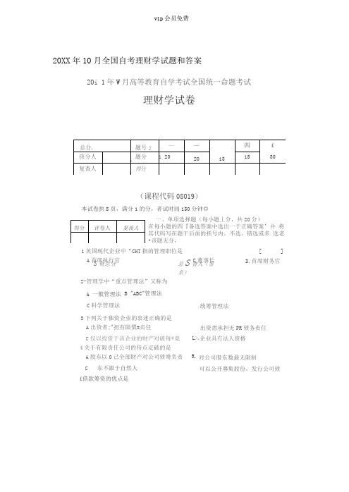10月全国自考理财学试题和答案