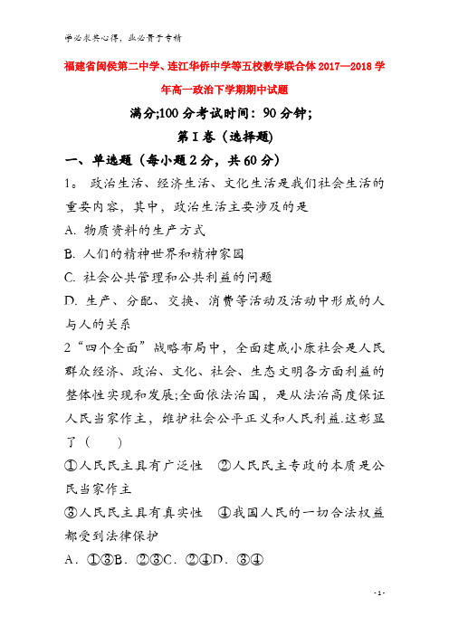 闽侯第二中学、连江华侨中学等五校教学联合体2017-2018学年高一政治下学期期中试题