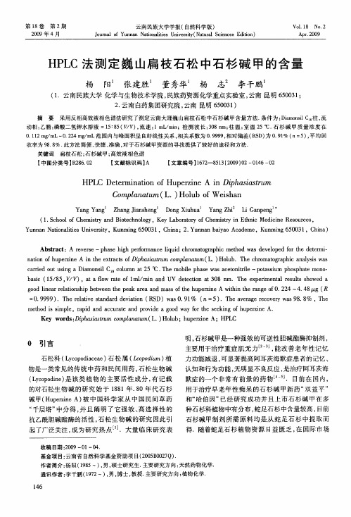 HPLC法测定巍山扁枝石松中石杉碱甲的含量