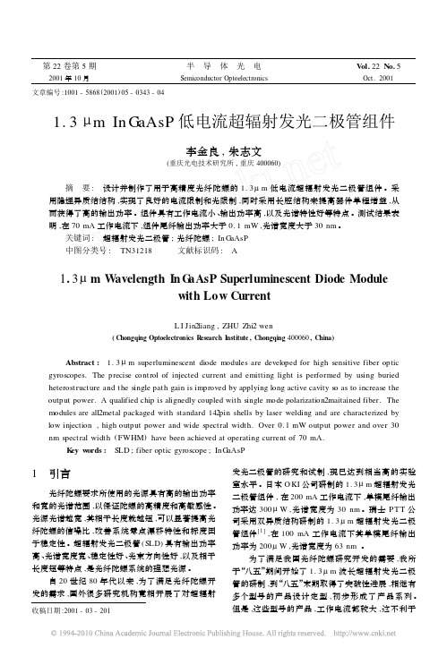 1_3_mInGaAsP低电流超辐射发光二极管组件