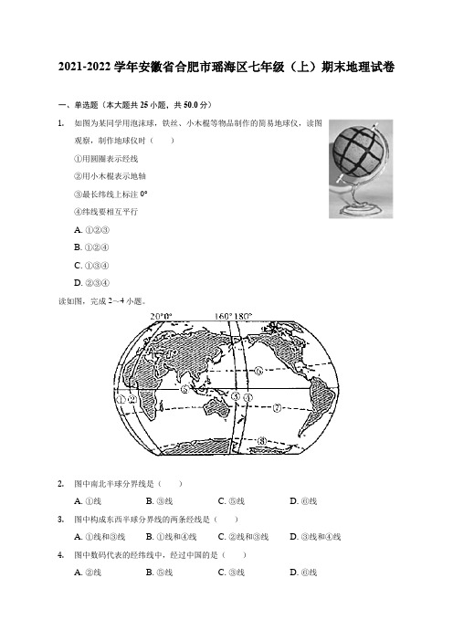 2021-2022学年安徽省合肥市瑶海区七年级(上)期末地理试题及答案解析