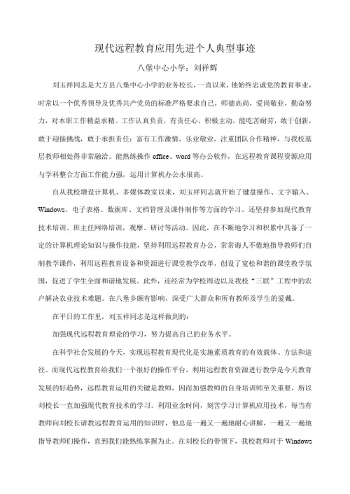现代远程教育应用先进个人典型事迹
