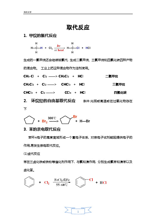 有机化学复习—取代反应