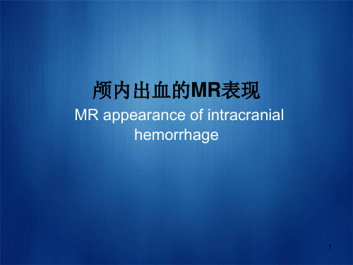 颅内出血的MR表现PPT课件
