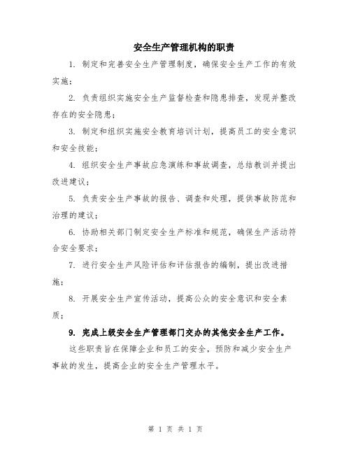 安全生产管理机构的职责