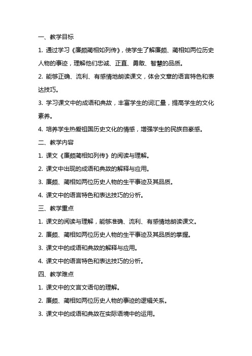 《廉颇蔺相如列传》教学设计(江苏省县级优课)语文教案