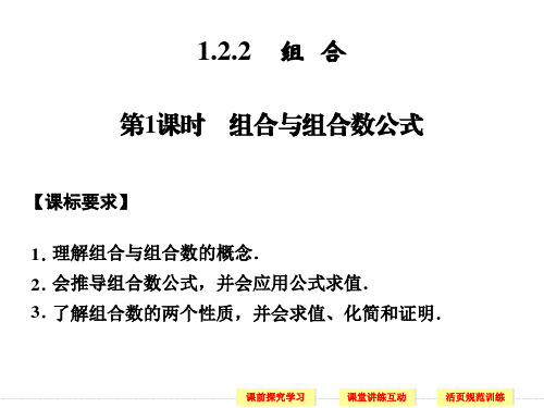 选修2-3第一章1-2-2组合第1课时组合与组合数公式