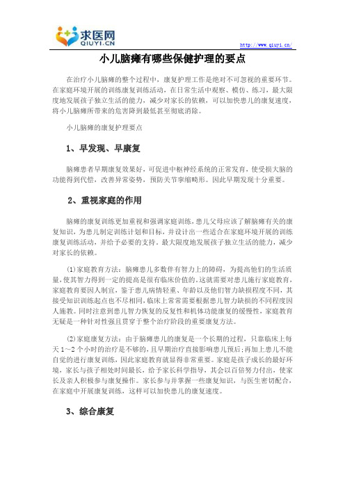 小儿脑瘫有哪些保健护理的要点